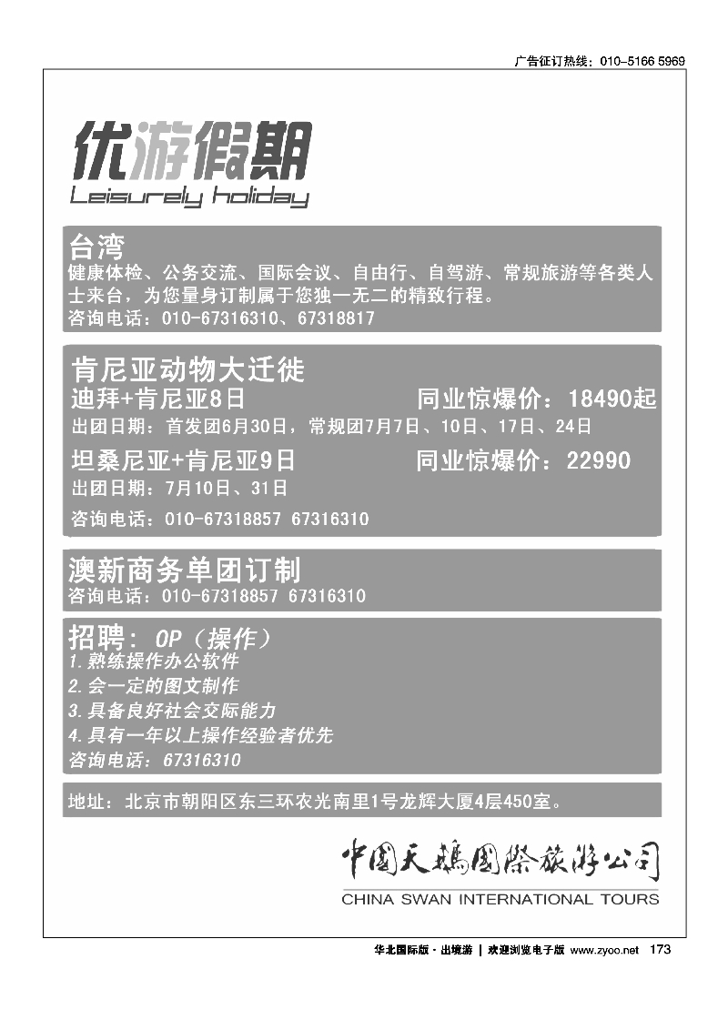黑173中国天鹅国际旅游公司－优游假期