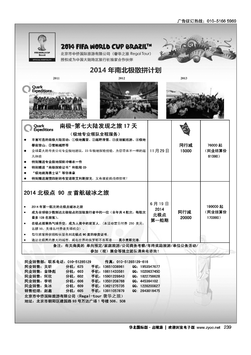 黑239奢华之旅·南北极