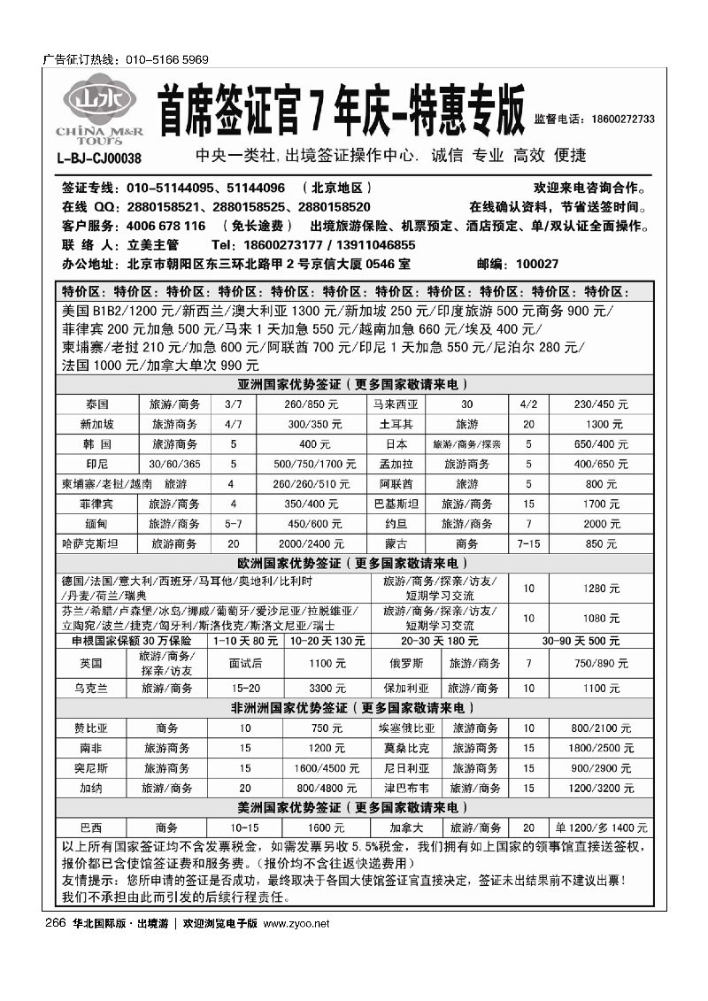 266首席签证·中国山水旅行社