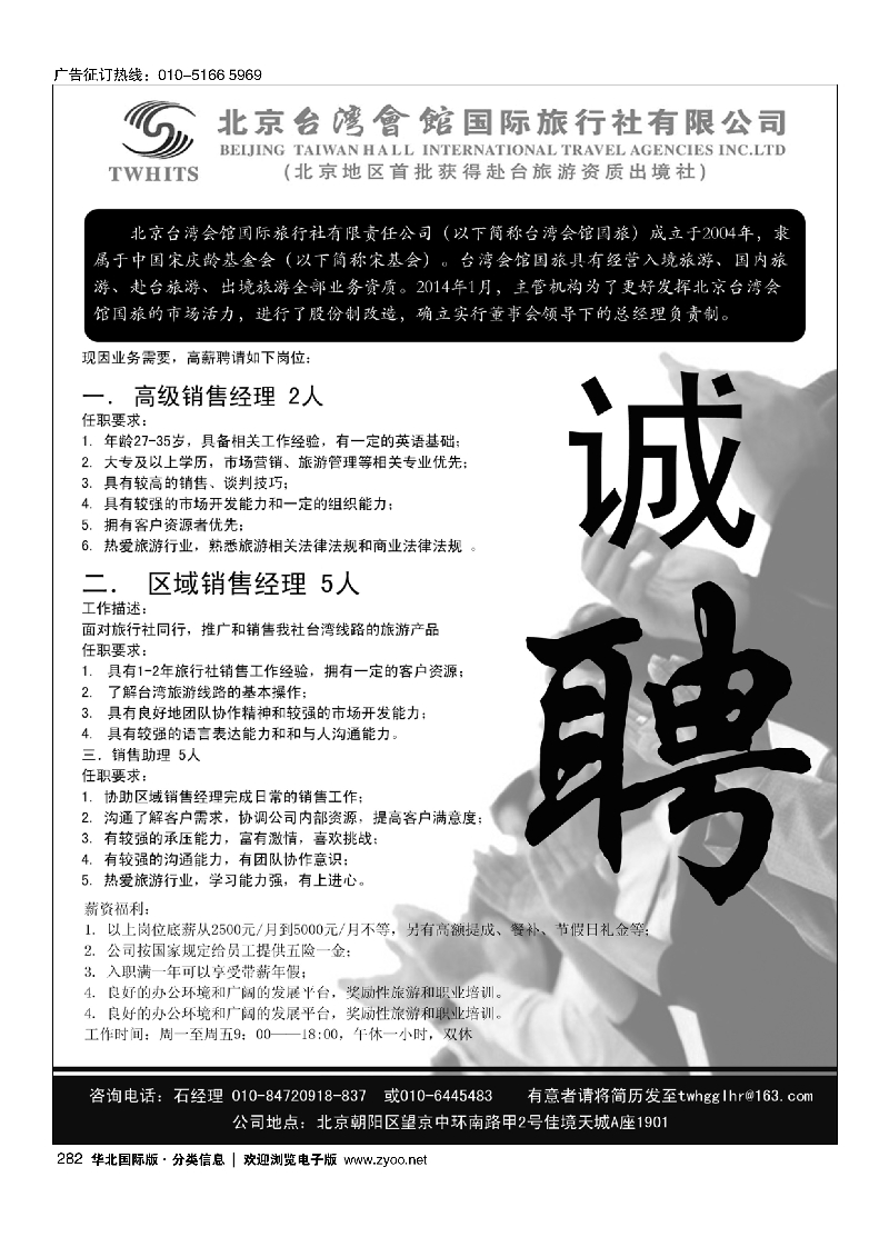 282北京台湾会馆国际旅行社·诚聘
