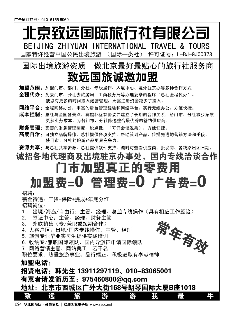 294北京致远国际旅行社有限公司诚邀加盟