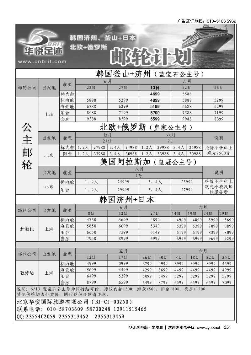 251邮轮计划·韩国日本·北欧俄罗斯邮轮计划·华悦足迹