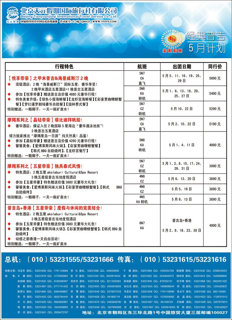 彩48北京天元假期国际旅行社·金阳假期
