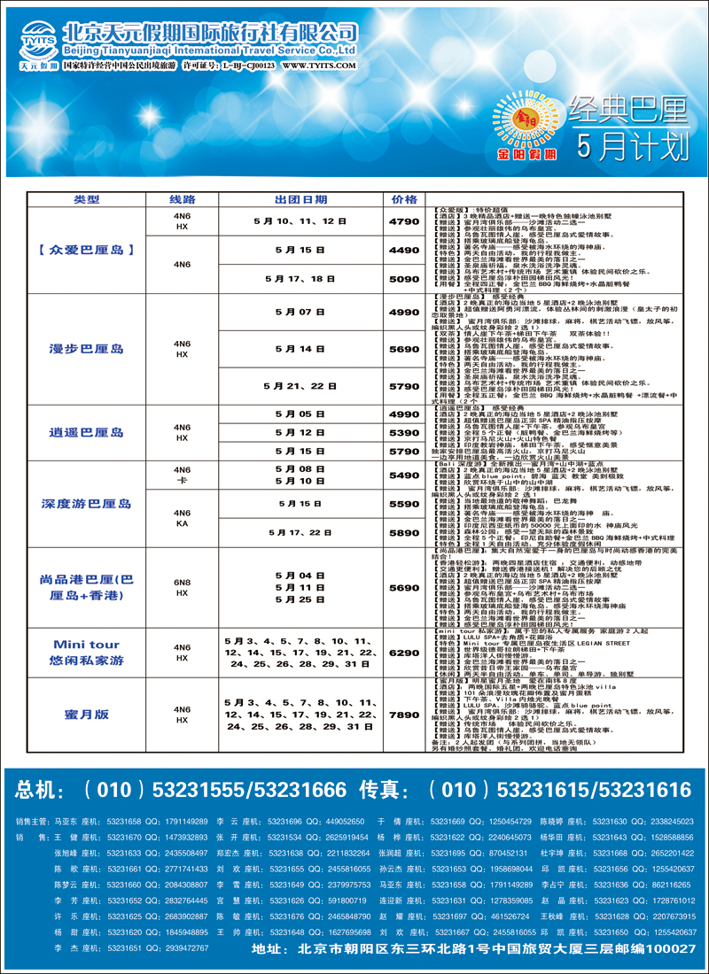 彩49北京天元假期国际旅行社·金阳假期