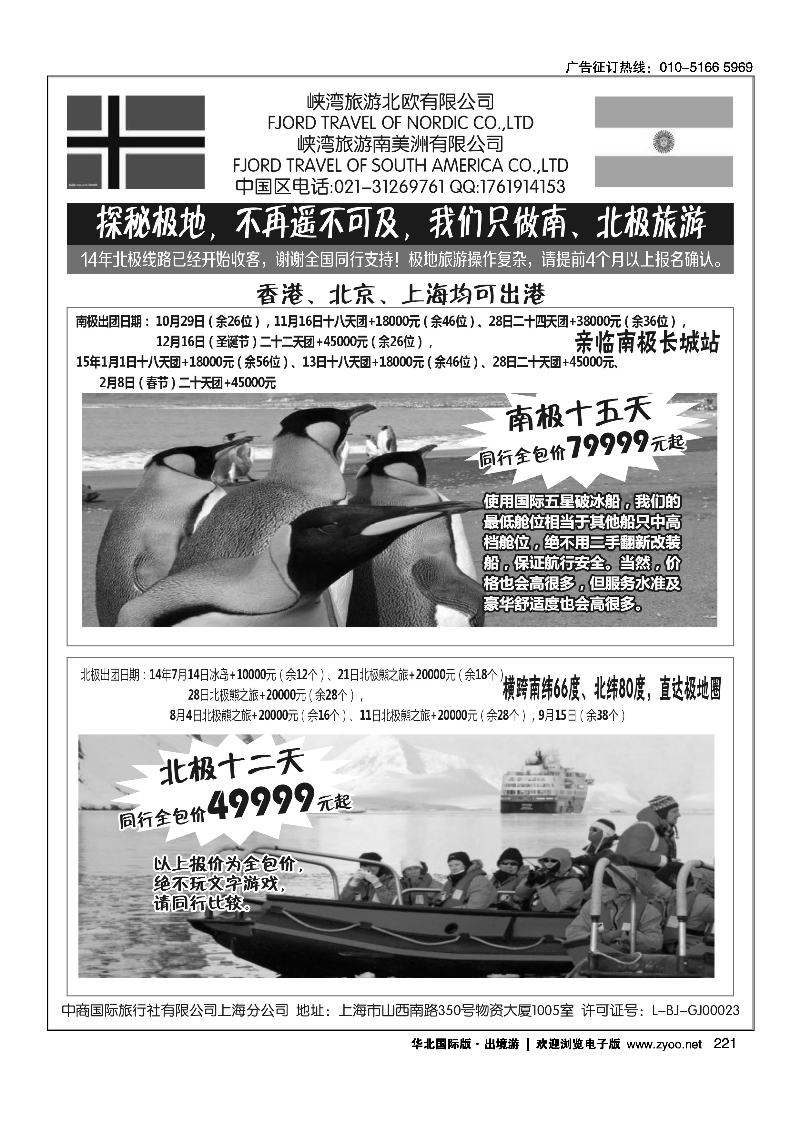 221南北极地旅游