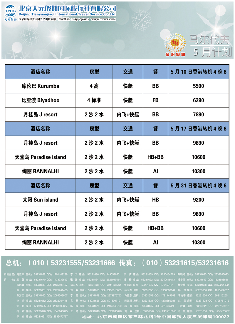 彩32-38北京天元假期国际旅行社·金阳假期1（马代）