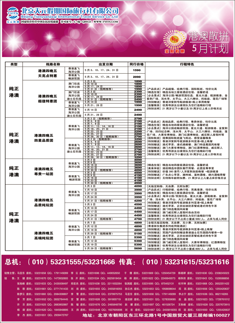 彩32-38北京天元假期国际旅行社·金阳假期3（港澳）