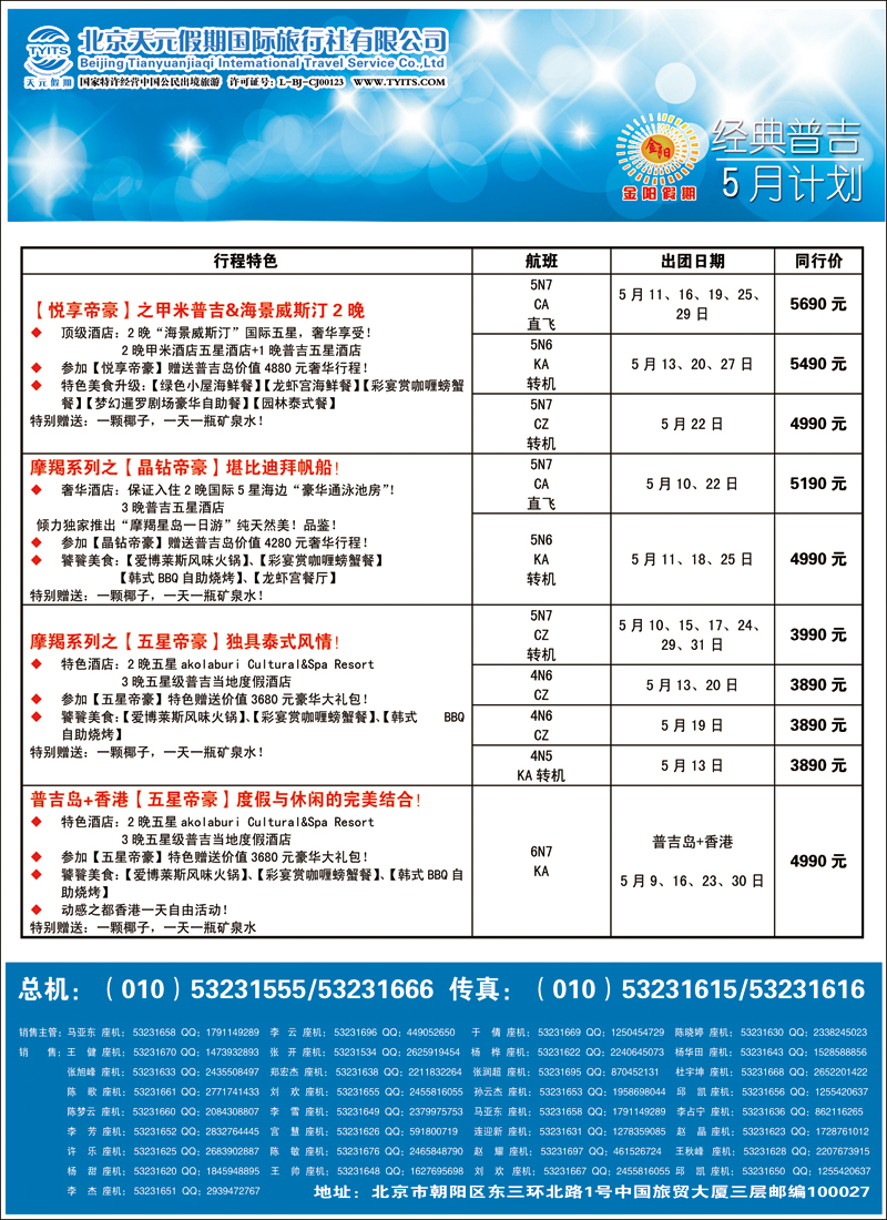 彩32-38北京天元假期国际旅行社·金阳假期5（海岛）