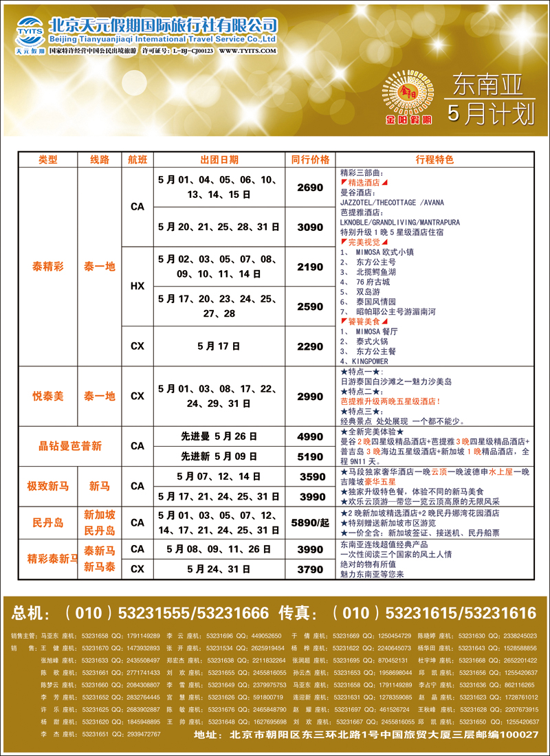 彩32-38北京天元假期国际旅行社·金阳假期7（东南亚）