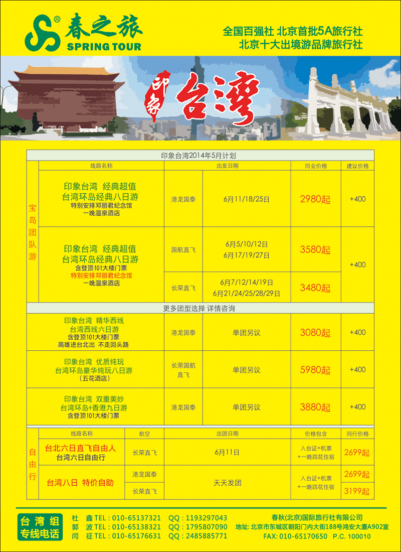 彩44-49春秋（北京）国际旅行社-1