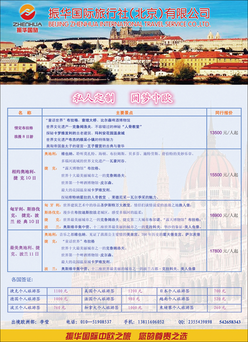 彩73振华国际旅行社（北京）有限公司（国际）