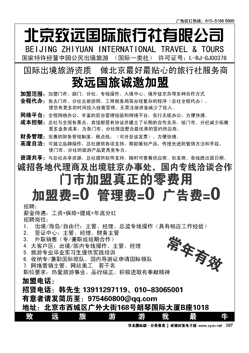 287北京致远国际旅行社有限公司诚邀加盟