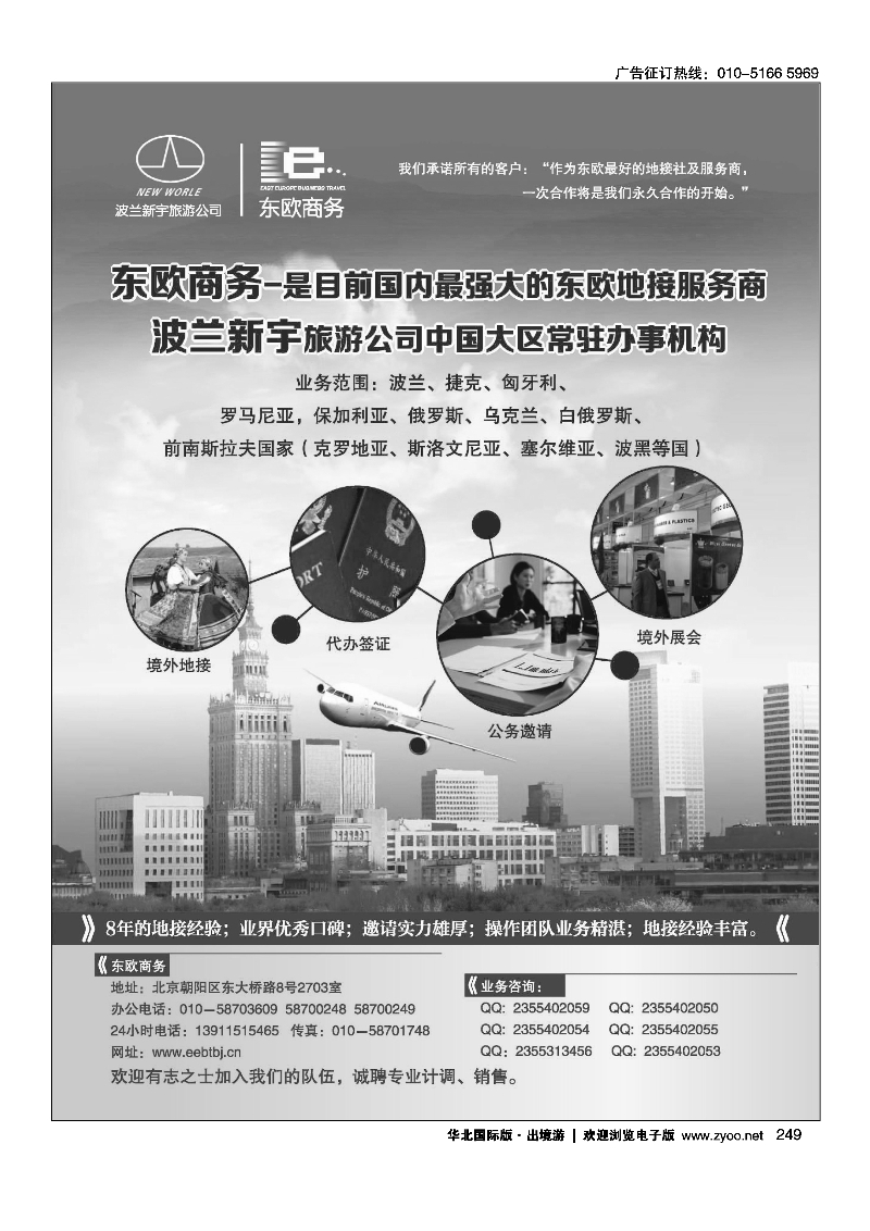 黑249东欧商务·波兰新宇旅游公司提供东欧旅游地接服务