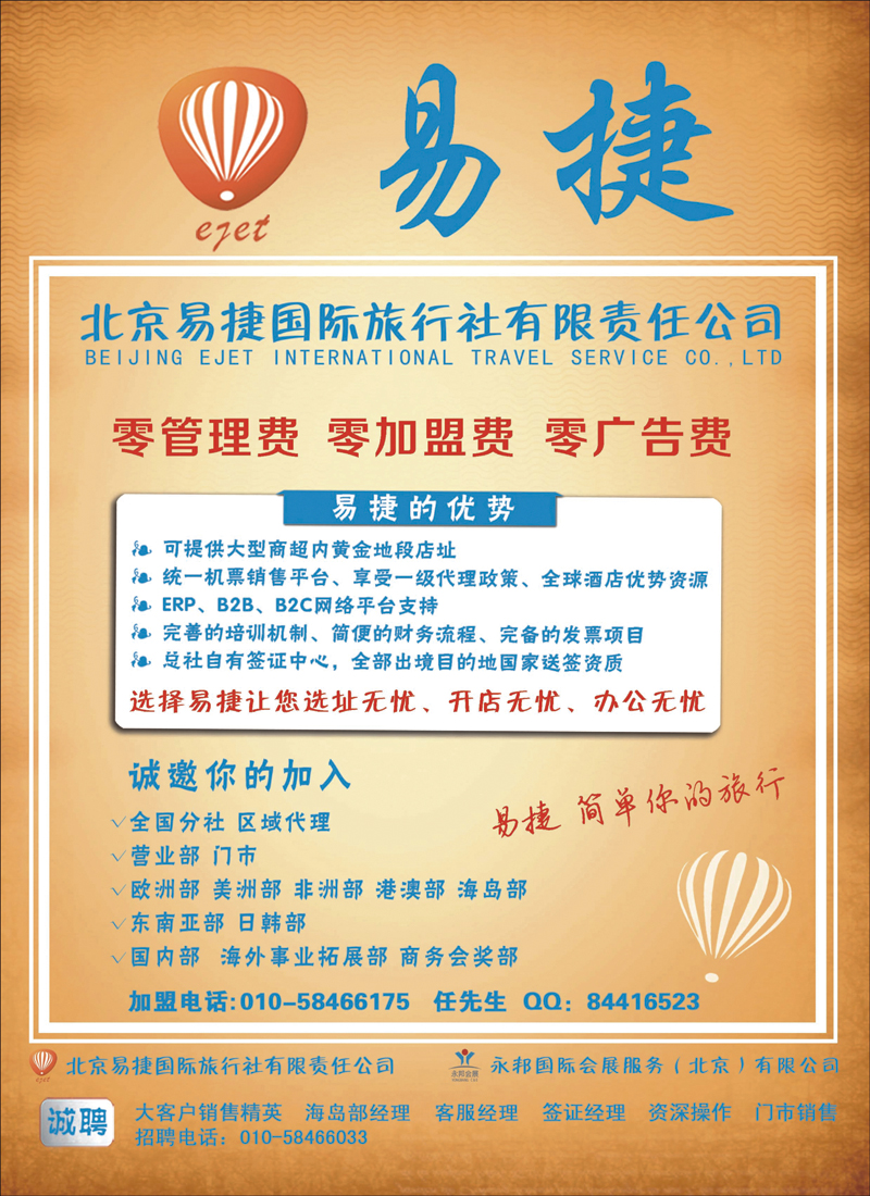 彩112北京易捷国际旅行社●永邦国际会展（北京）有限公司招商加盟（彩）