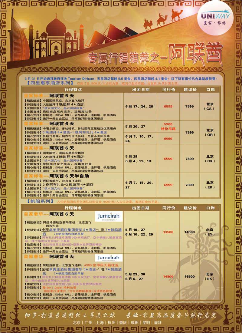 彩44-47UNIWAY皇家旅游1（迪拜）