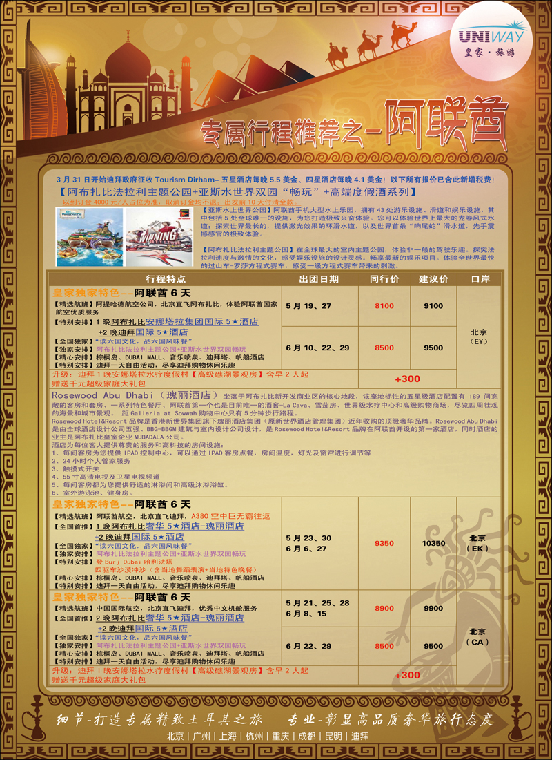 彩44-47UNIWAY皇家旅游2（迪拜）