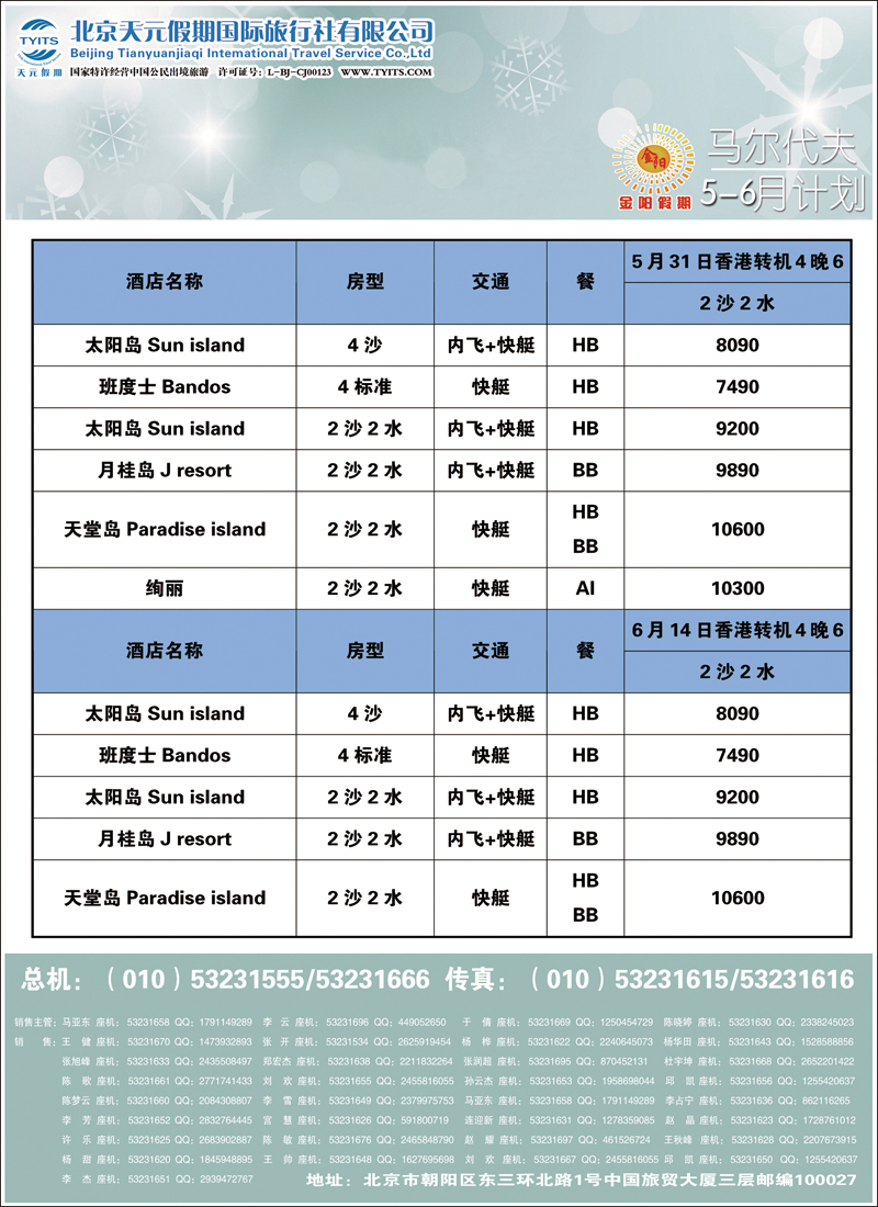 彩48-54北京天元假期国际旅行社·金阳假期1（马代）