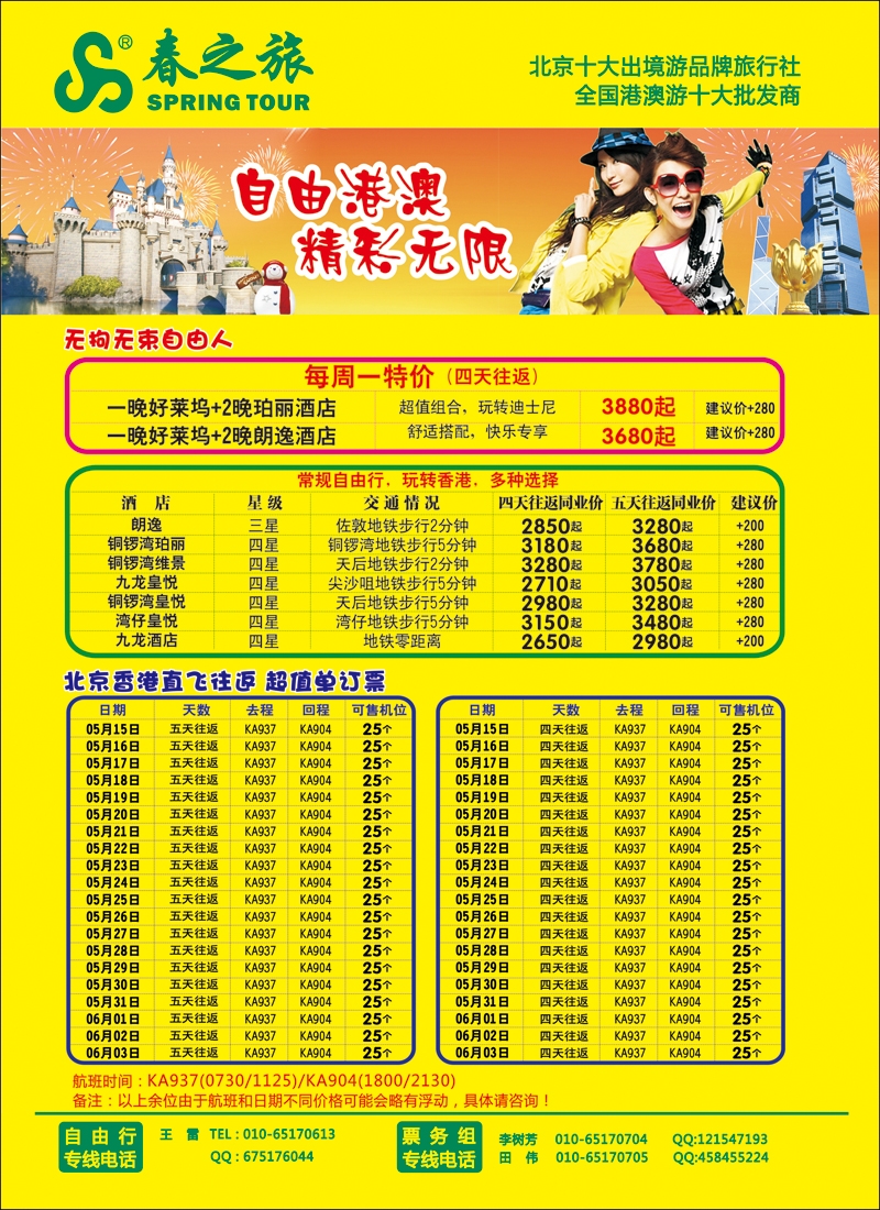 彩61-66春秋（北京）国际旅行社-5