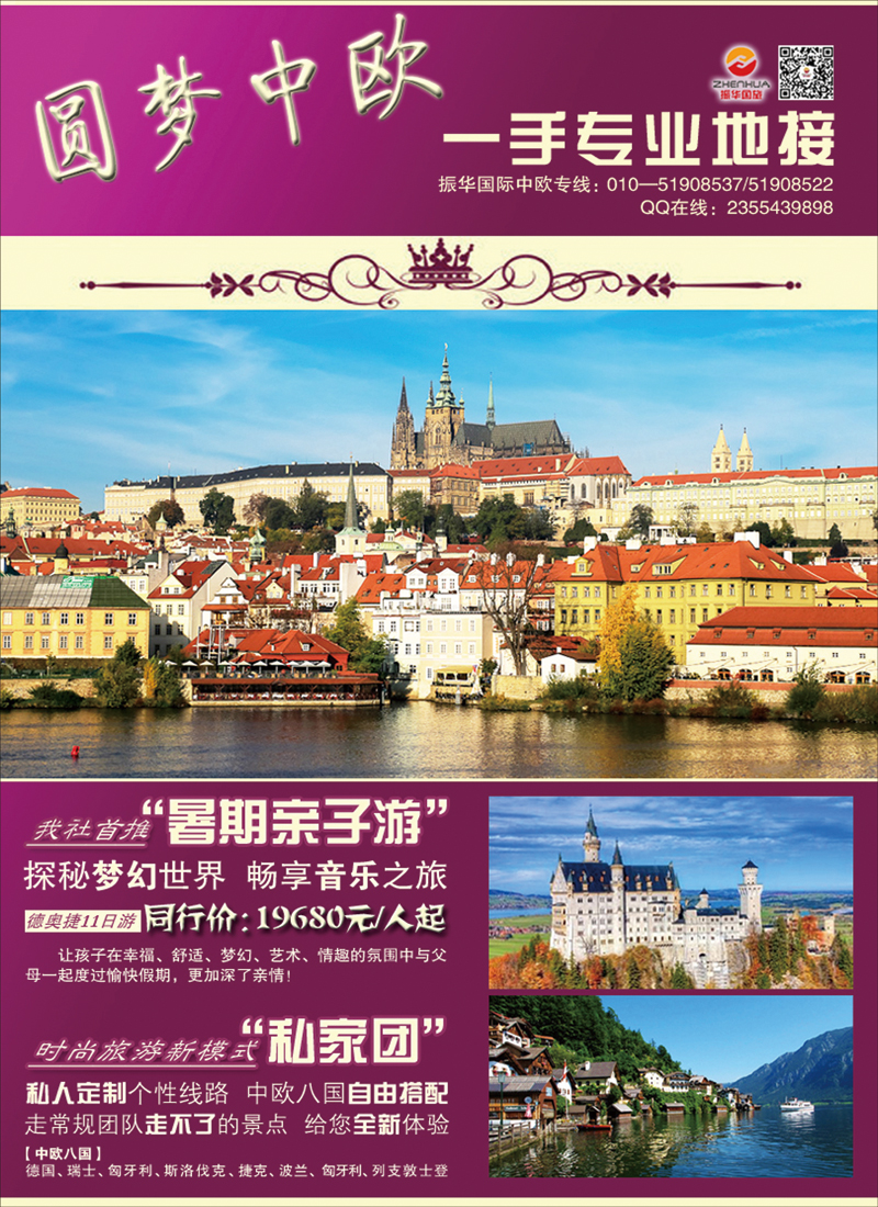 彩80中欧专线·振华国际旅行社（北京）有限公司