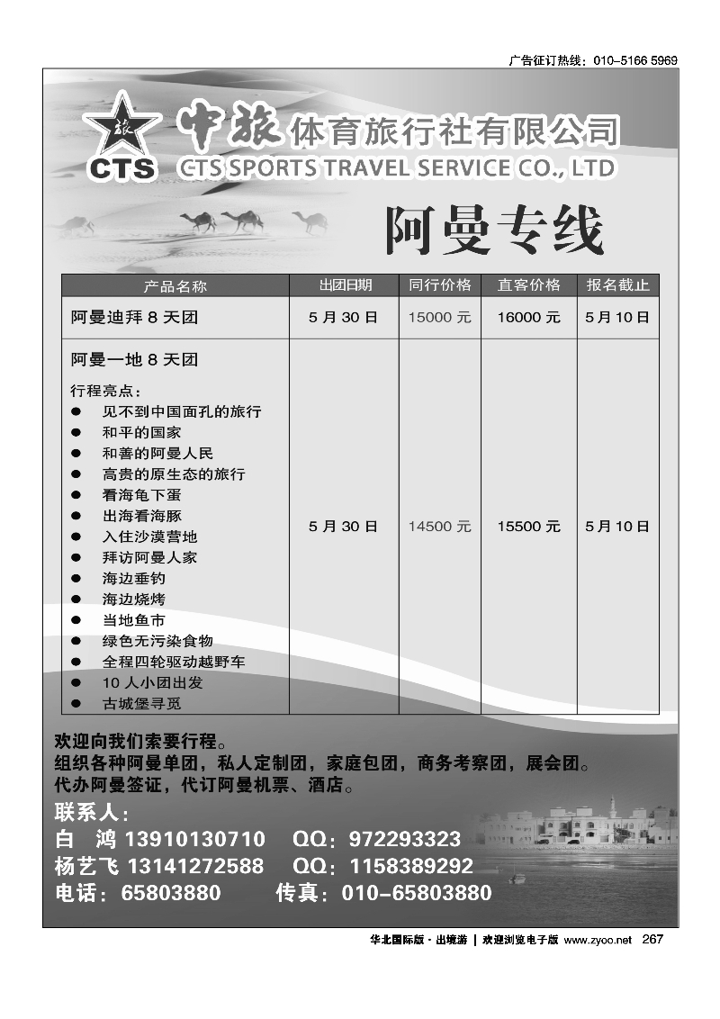 黑267中旅体育旅行社有限公司-阿曼专线
