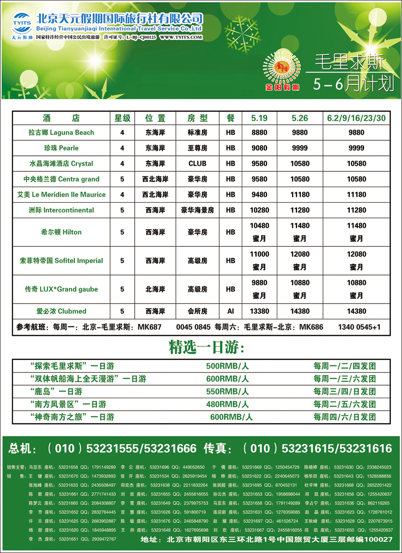 彩44-50北京天元假期国际旅行社·金阳假期2（毛里求斯）