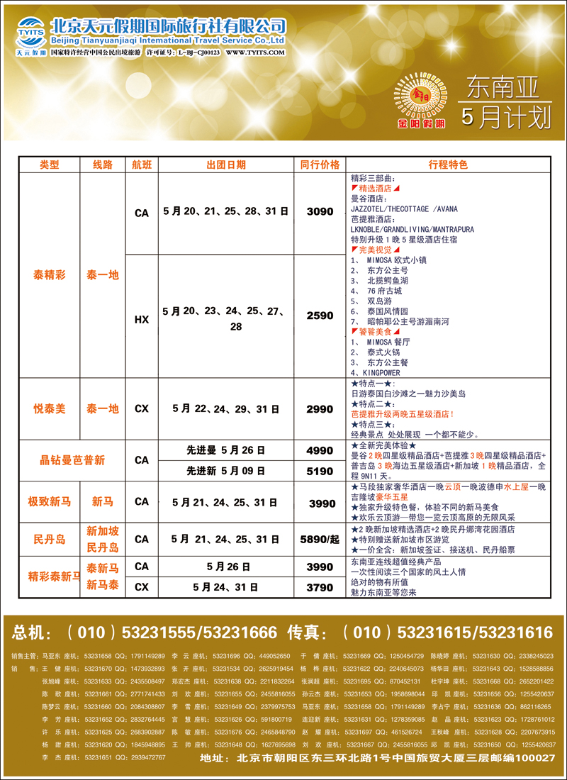 彩44-50北京天元假期国际旅行社·金阳假期7（东南亚）