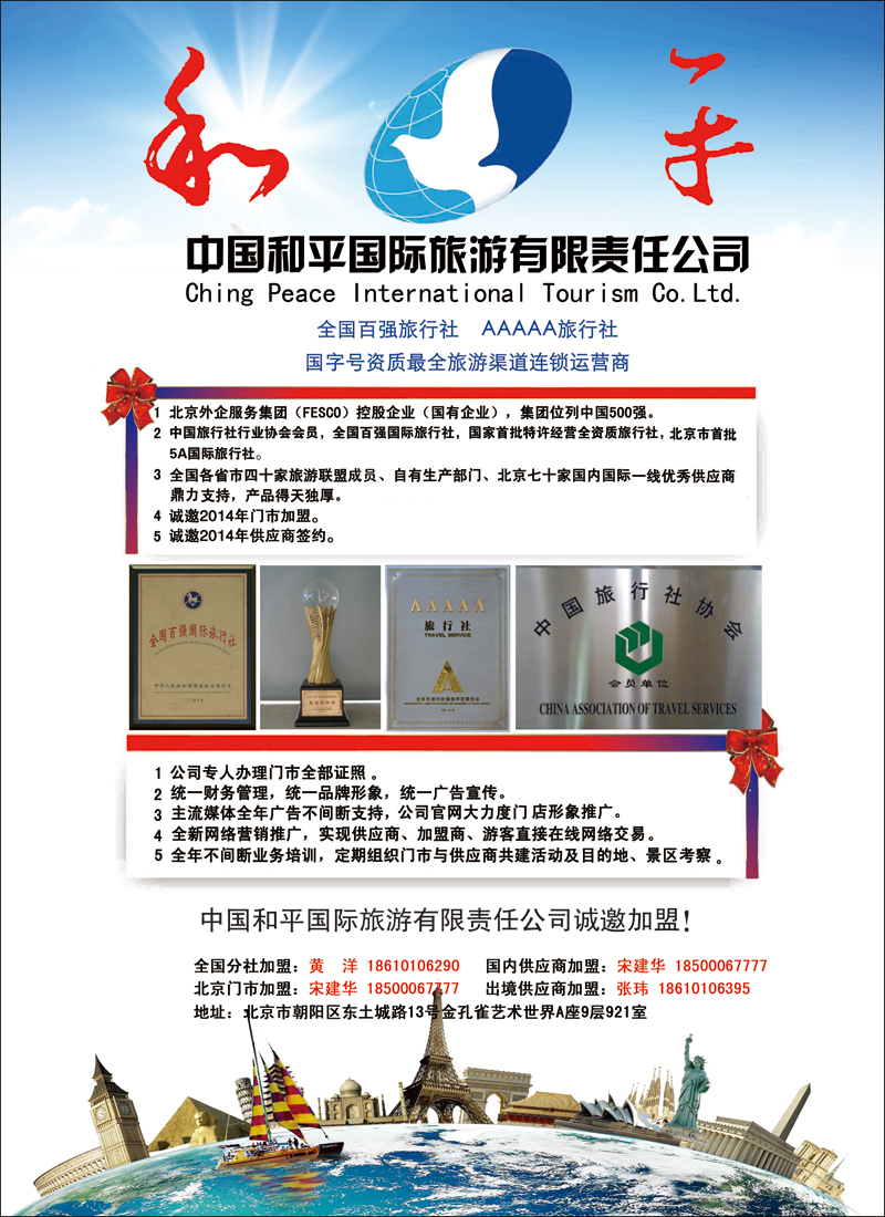 彩68-72中国和平国际旅游有限责任公司诚邀加盟