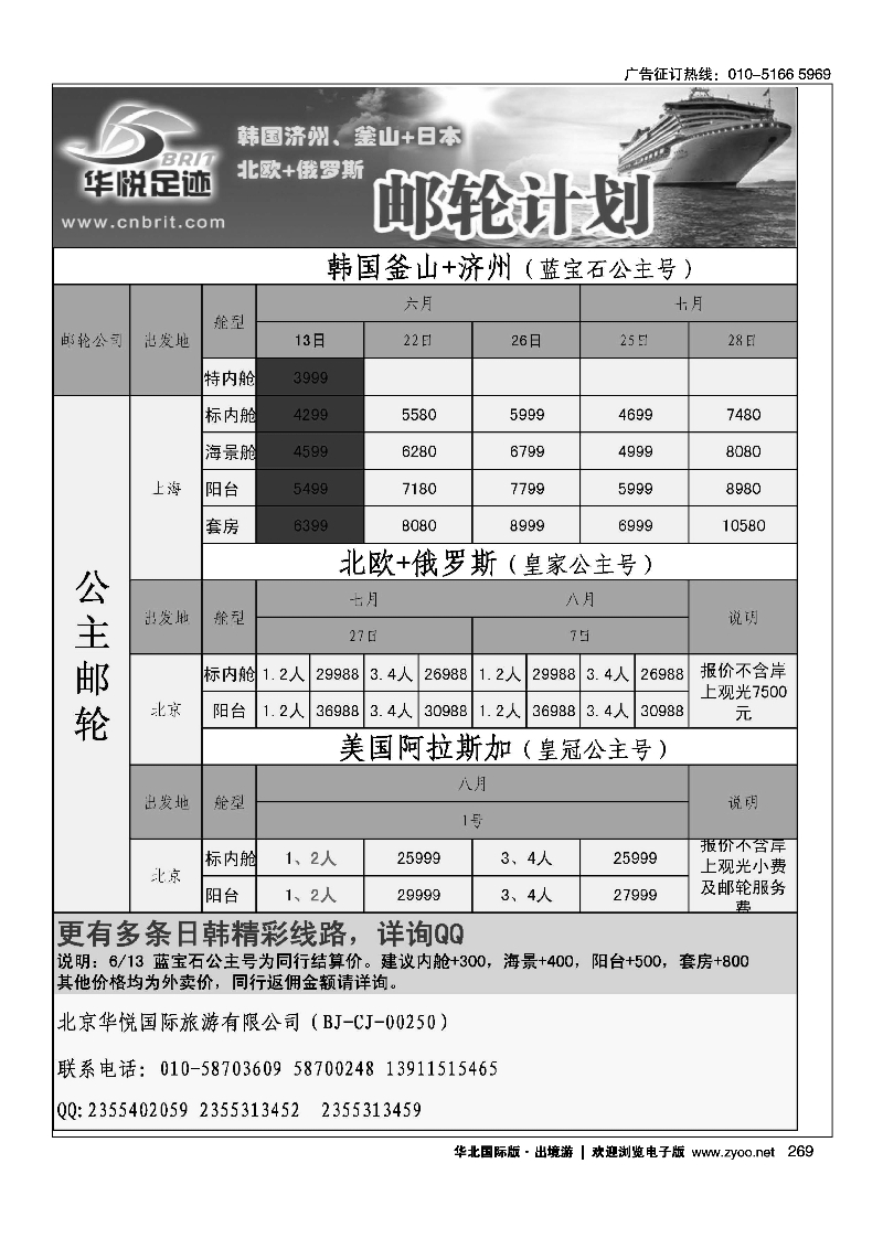 黑269邮轮计划·韩国日本·北欧俄罗斯邮轮计划·《华悦足迹》