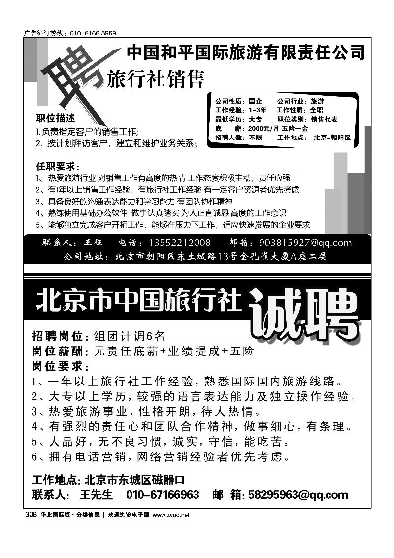 黑308中国和平国旅招聘销售