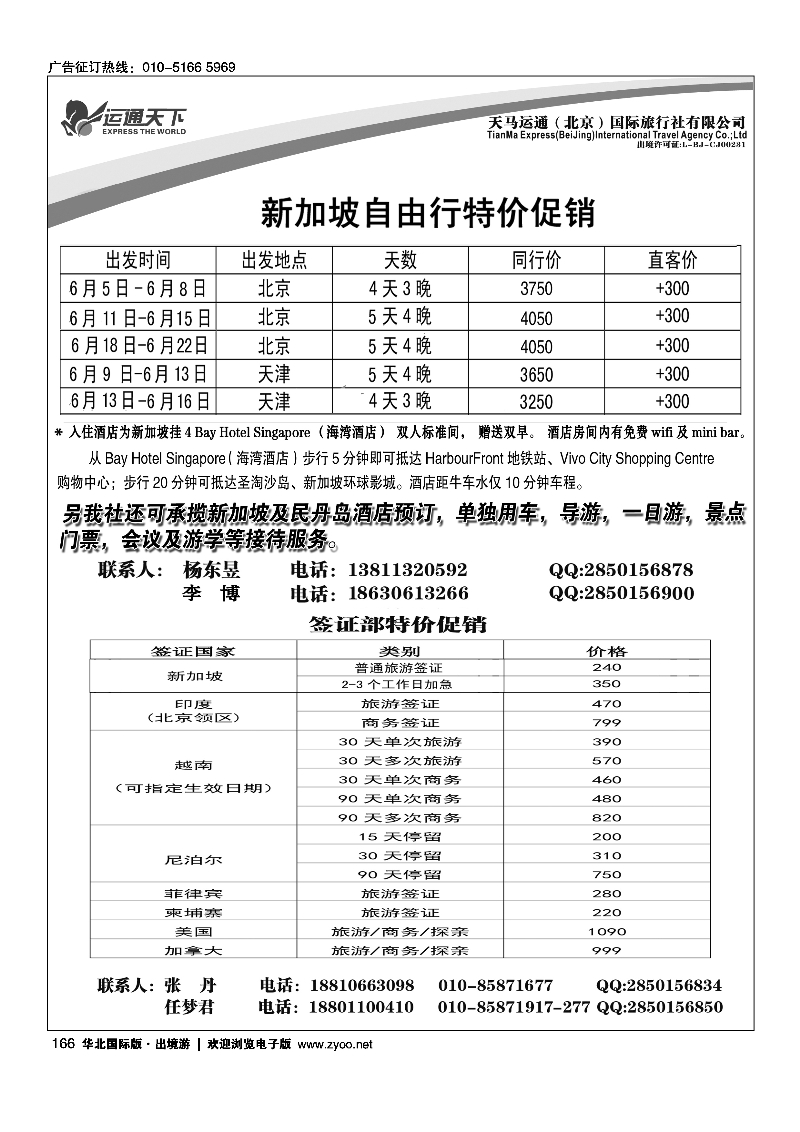 黑166天马运通新加坡专线