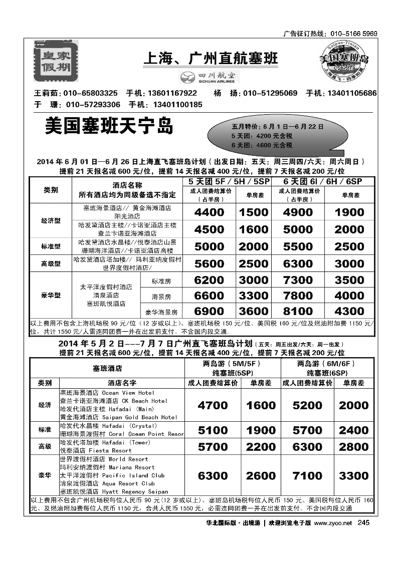 黑245皇家假期·塞班专线
