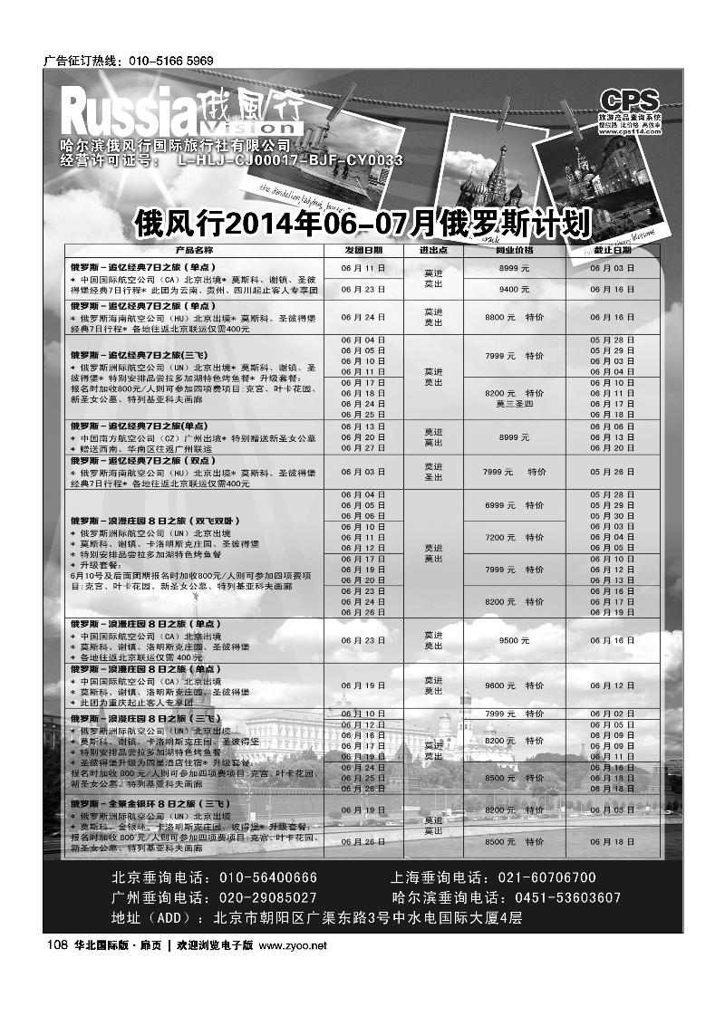 黑108俄风行.俄罗斯团计划