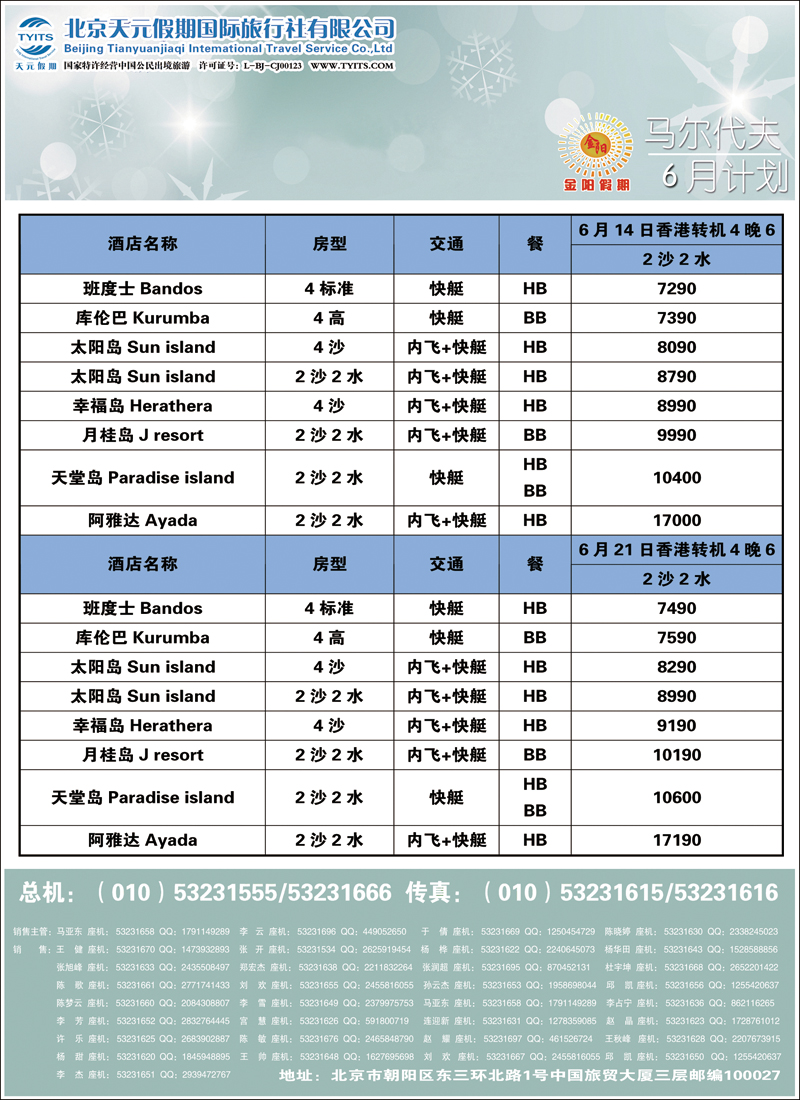 彩38-44北京天元假期国际旅行社·金阳假期1（马代）