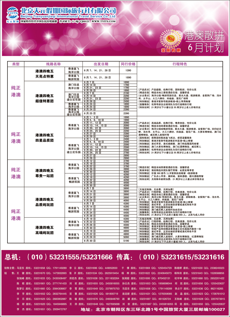 彩38-44北京天元假期国际旅行社·金阳假期3（港澳）