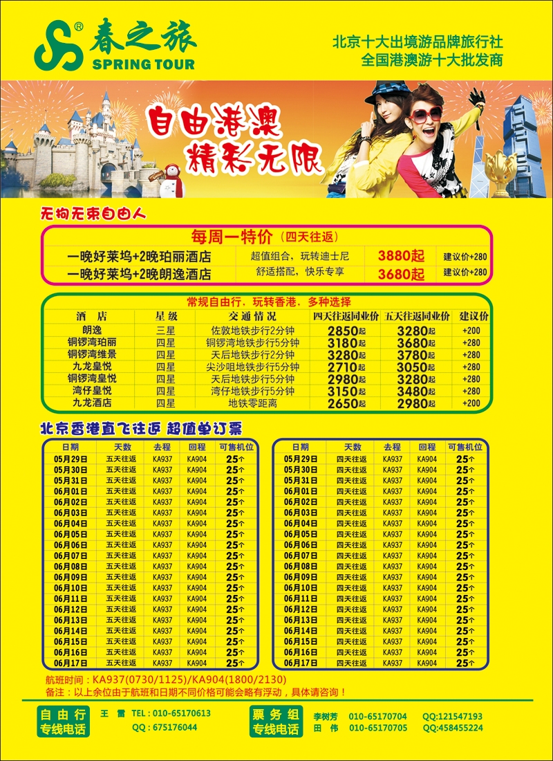 彩51-56春秋（北京）国际旅行社-6