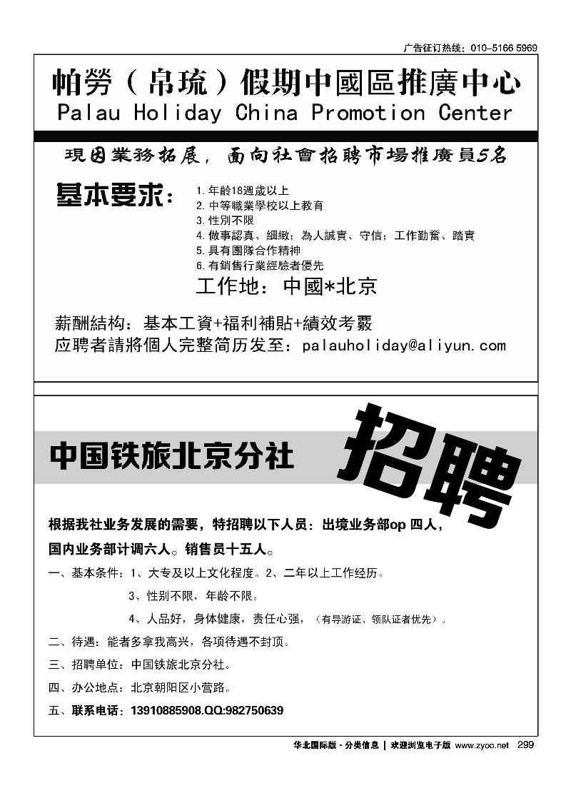 黑299帕劳(帛琉)假期黑299中国铁旅北京分社招聘