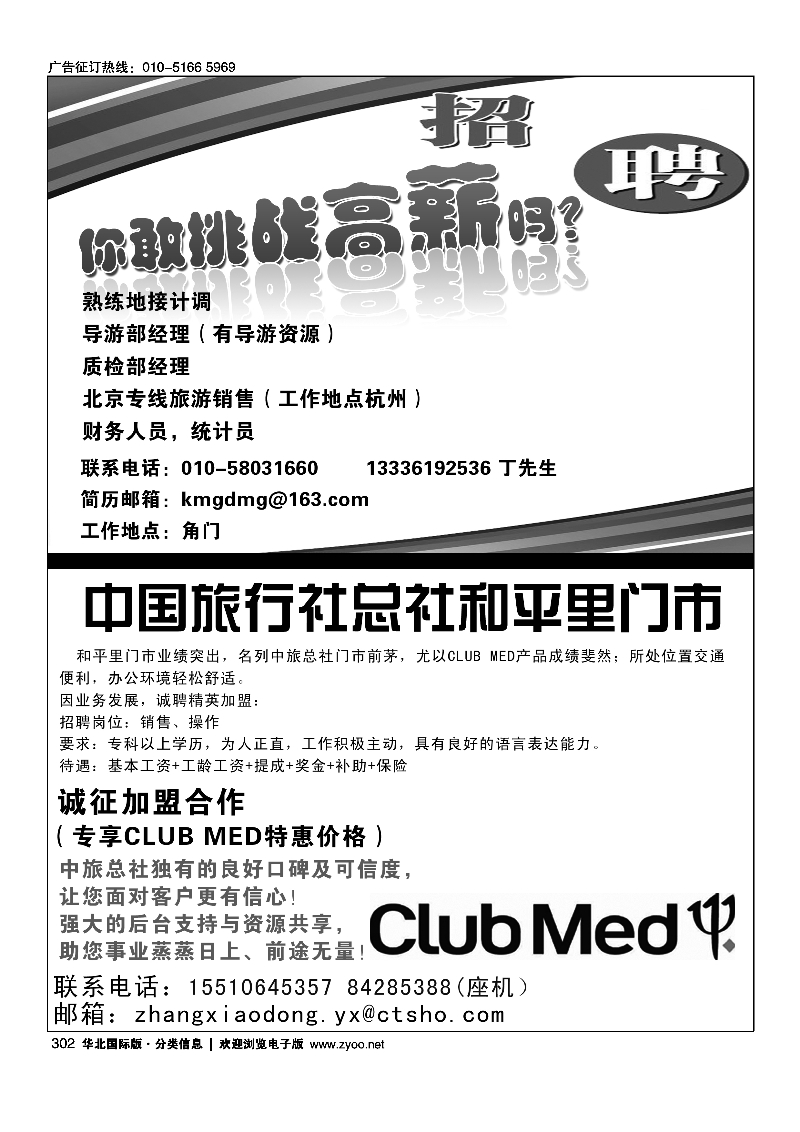 黑302北京京蒙假期招聘黑302中国旅行社总社和平里门市诚聘