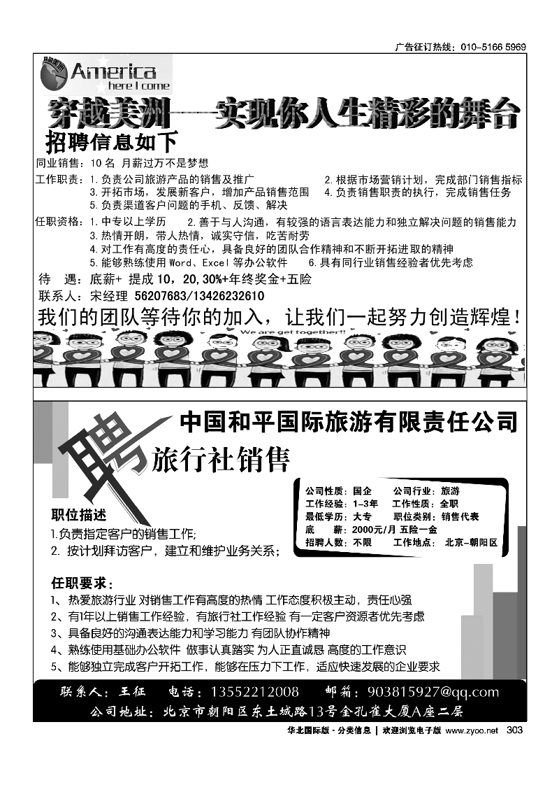 黑303穿越美洲黑303中国和平国旅招聘销售