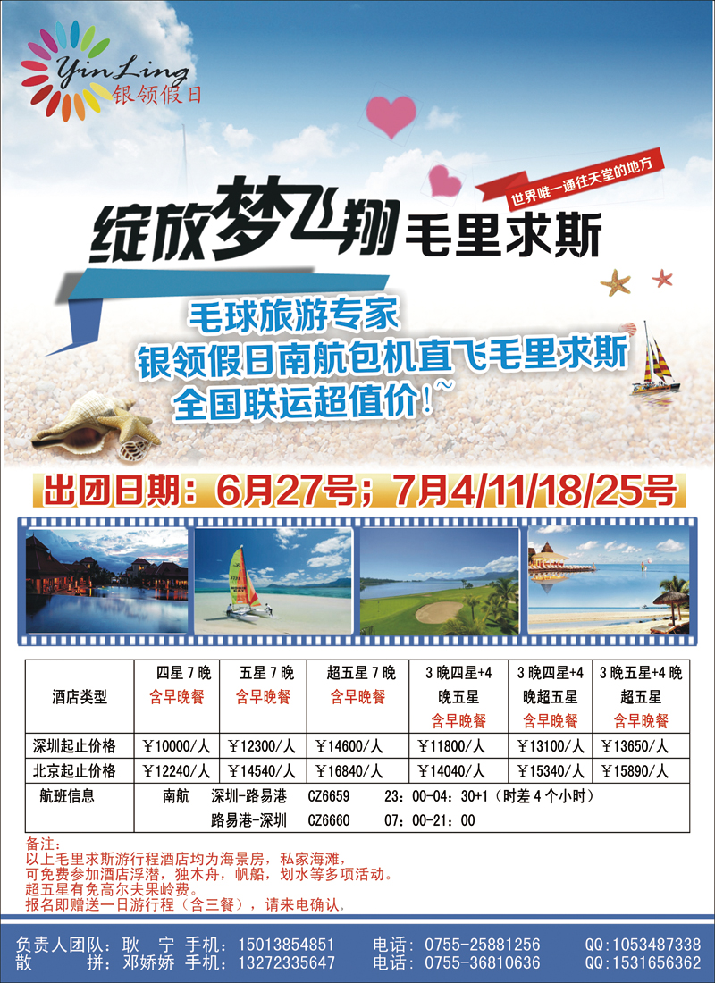 彩100深圳市银领假日-2014年6-7月毛里求斯计划（北京国际）