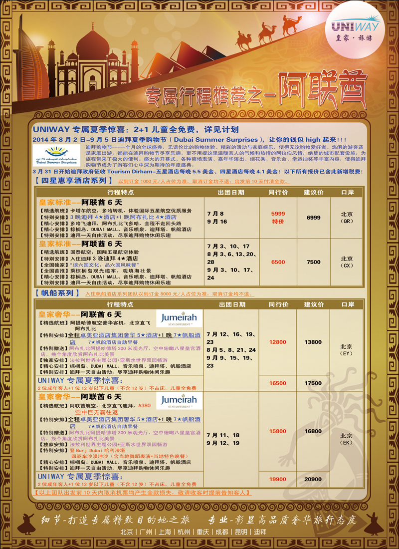 彩34-37UNIWAY皇家旅游1（迪拜）