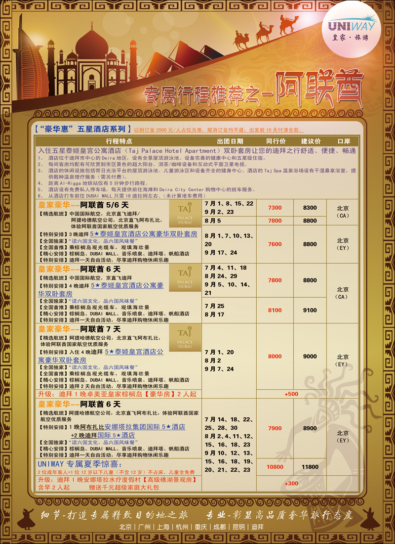 彩34-37UNIWAY皇家旅游2（迪拜）