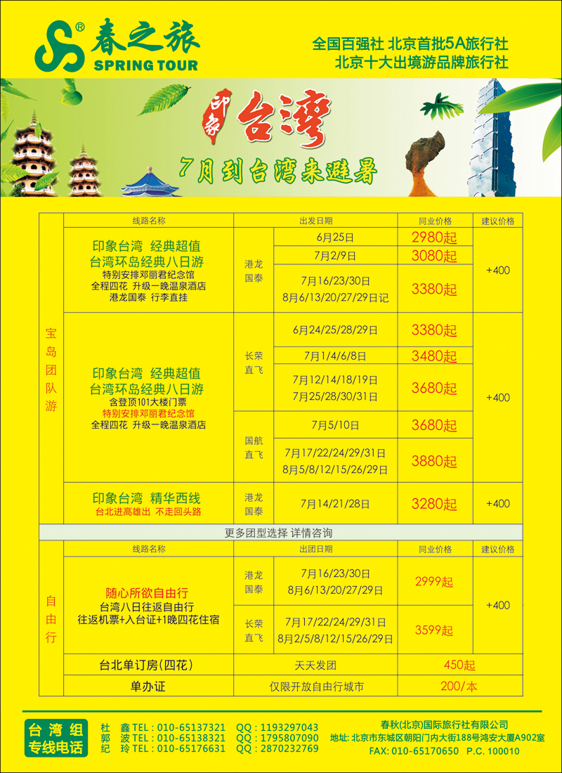 彩51-57春秋（北京）国际旅行社-4