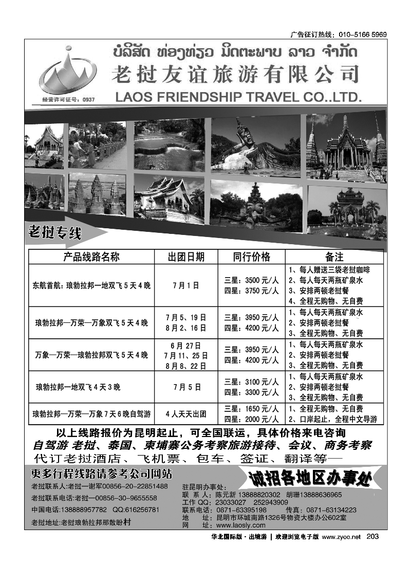 203老挝友谊旅游公司-老挝专线