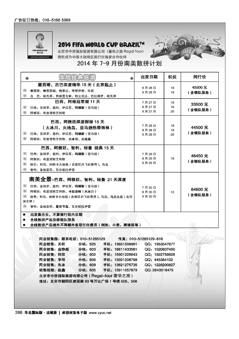 266奢华之旅-南美