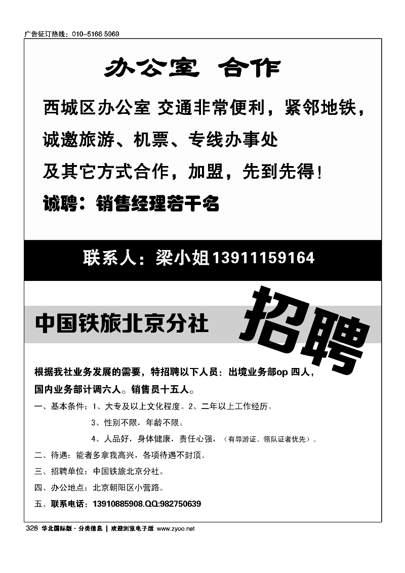 328办公室招租328中国铁旅北京分社招聘328中国和平国旅招聘销售