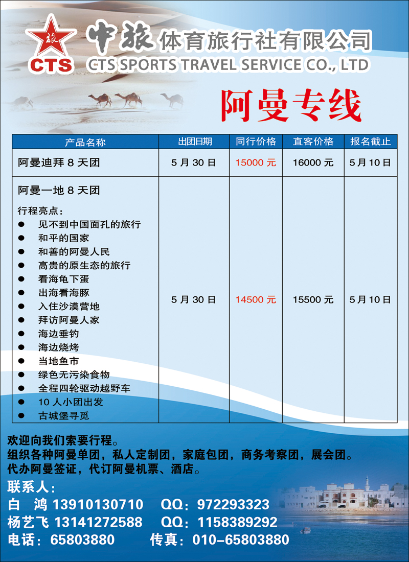 中旅体育旅行社有限公司-阿曼专线
