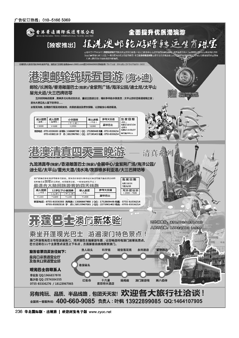236香港景通旅游－回民港澳专线