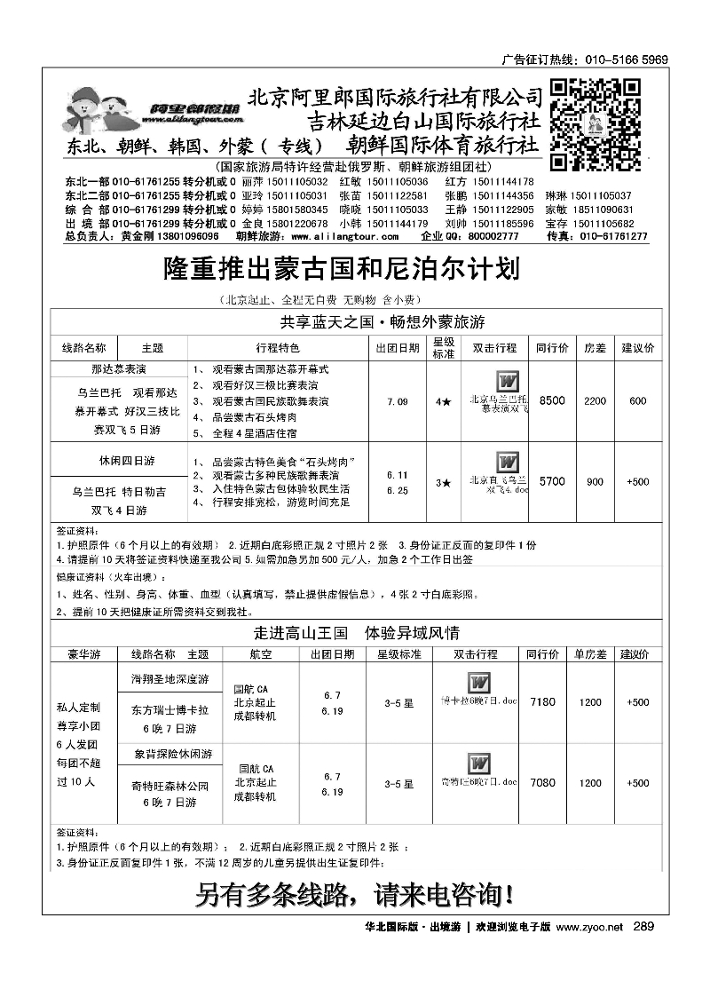 289阿里郎假期外蒙古及尼泊尔计划