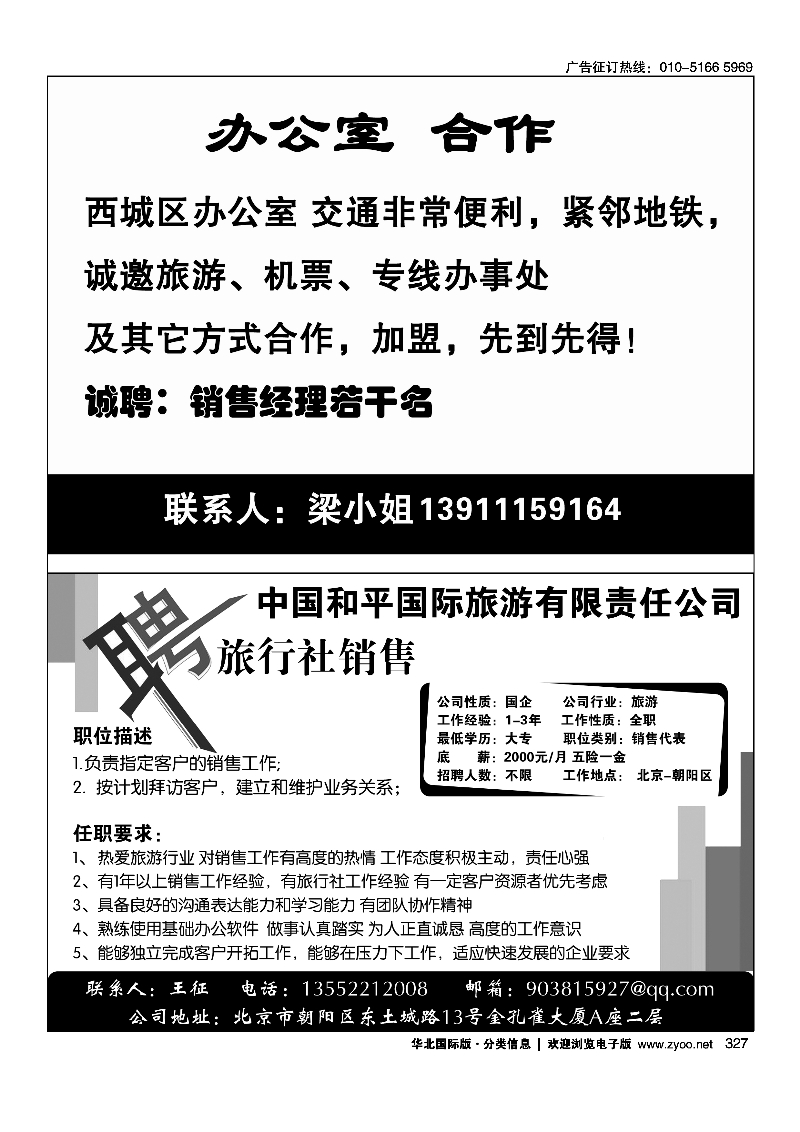 327办公室招租327中国和平国旅招聘销售
