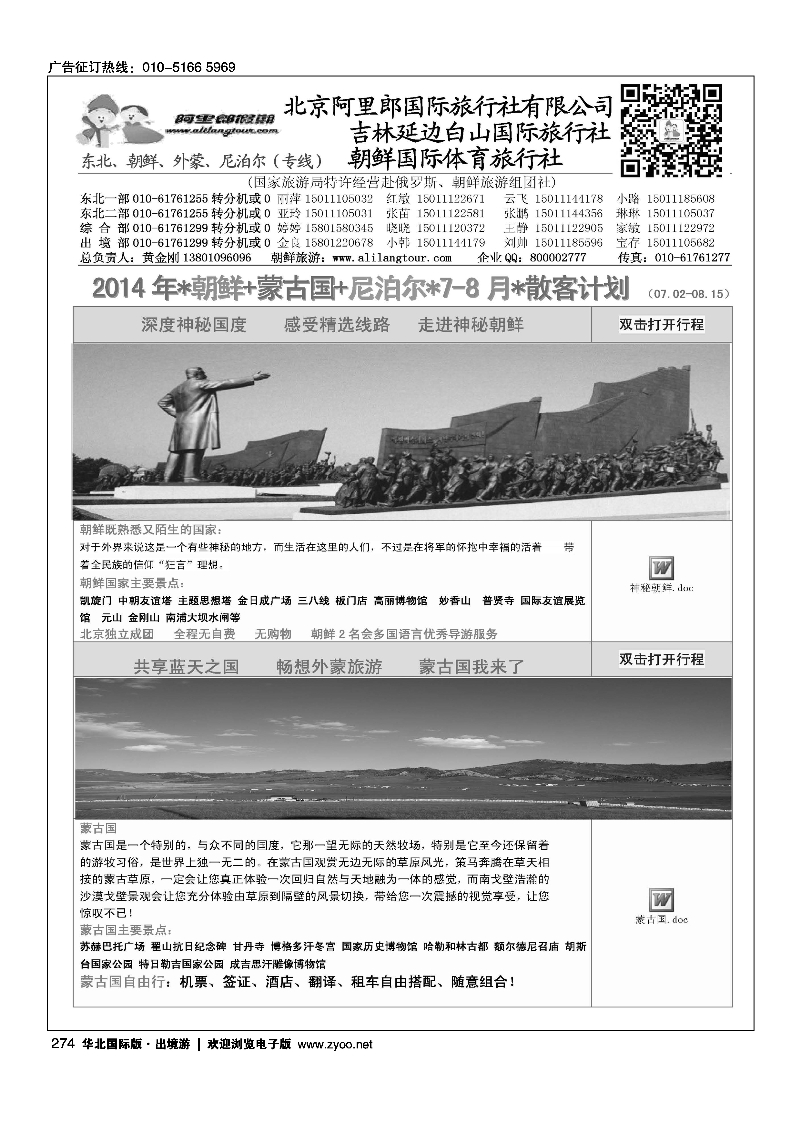 274阿里郎假期朝鲜+蒙古国+尼泊尔散客计划